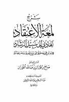 شرح لمعة الاعتقاد لصالح الفوزان.pdf